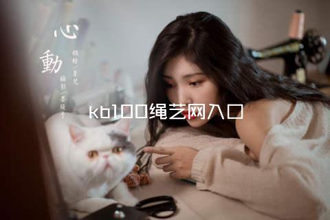 kb100绳艺网入口